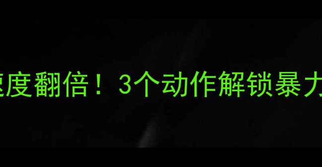 图片 🔥羽毛球扣杀速度翻倍！3个动作解锁暴力美学杀球技巧1