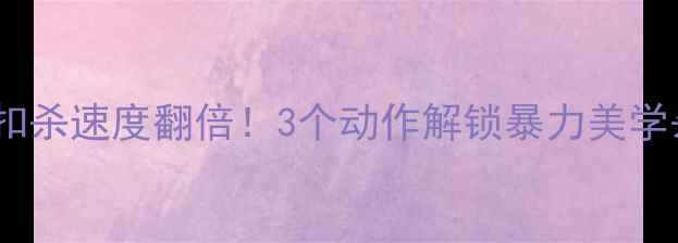 图片 🔥羽毛球扣杀速度翻倍！3个动作解锁暴力美学杀球技巧2