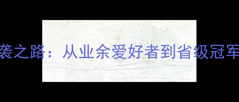 图片 🔥羽毛球教练李志锋的逆袭之路：从业余爱好者到省级冠军的20年教学经验全公开🏸