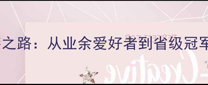图片 🔥羽毛球教练李志锋的逆袭之路：从业余爱好者到省级冠军的20年教学经验全公开🏸1