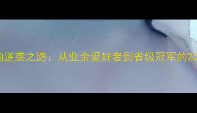 图片 🔥羽毛球教练李志锋的逆袭之路：从业余爱好者到省级冠军的20年教学经验全公开🏸2