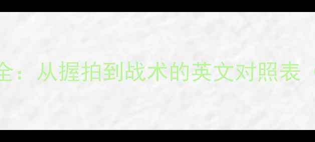 图片 🔥羽毛球术语全：从握拍到战术的英文对照表（附学习资源）