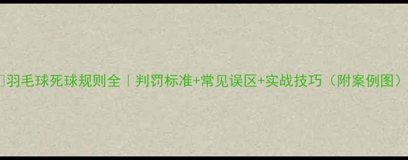 图片 🔥羽毛球死球规则全｜判罚标准+常见误区+实战技巧（附案例图）1