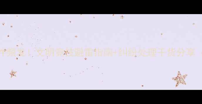 图片 🔥羽毛球比赛骂人事件频发！文明竞技避雷指南+纠纷处理干货分享（附防冲突小技巧）💥