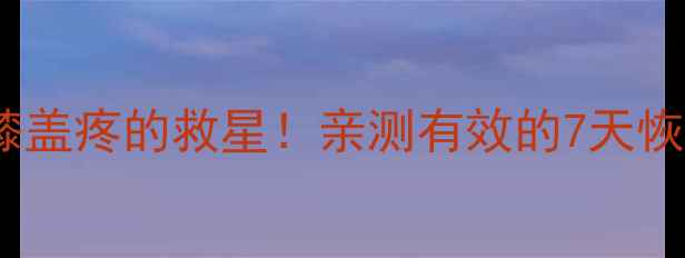 图片 🔥羽毛球膝盖疼的救星！亲测有效的7天恢复指南💪2