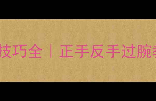 图片 🔥羽毛球过腕击球技巧全｜正手反手过腕教学+常见错误纠正