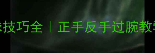 图片 🔥羽毛球过腕击球技巧全｜正手反手过腕教学+常见错误纠正1