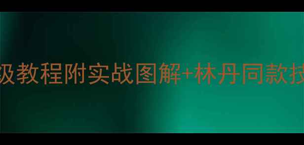 图片 🔥羽毛球进攻型站位保姆级教程附实战图解+林丹同款技巧！新手必看进阶指南🏸