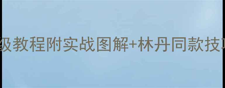 图片 🔥羽毛球进攻型站位保姆级教程附实战图解+林丹同款技巧！新手必看进阶指南🏸2