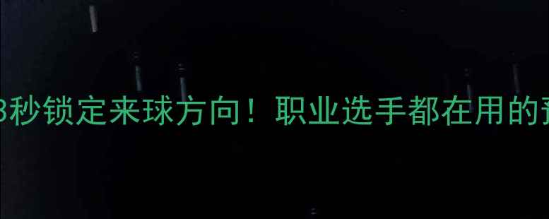 图片 🔥羽毛球进阶必看3秒锁定来球方向！职业选手都在用的预判技巧大公开💥1