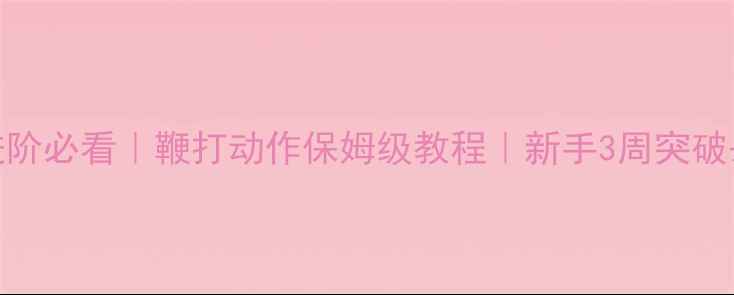 图片 🔥羽毛球进阶必看｜鞭打动作保姆级教程｜新手3周突破杀球瓶颈🏸
