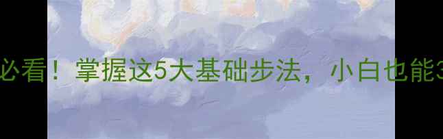 图片 🔥羽毛球零基础必看！掌握这5大基础步法，小白也能3个月进阶入门✨