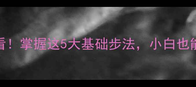 图片 🔥羽毛球零基础必看！掌握这5大基础步法，小白也能3个月进阶入门✨2