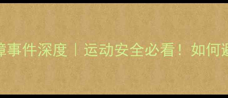 图片 🔥羽毛球馆空调故障事件深度｜运动安全必看！如何避免运动损伤？⚠️