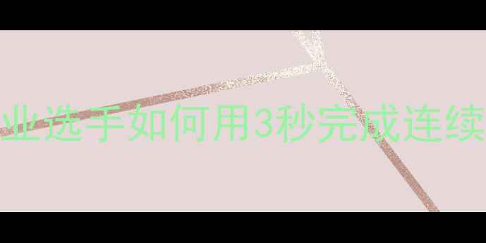 图片 🔥羽毛球鱼跃救球实战教学：职业选手如何用3秒完成连续救球？附训练计划与装备攻略🔥