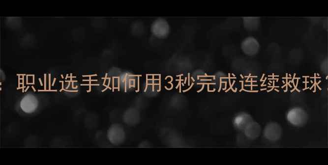 图片 🔥羽毛球鱼跃救球实战教学：职业选手如何用3秒完成连续救球？附训练计划与装备攻略🔥2