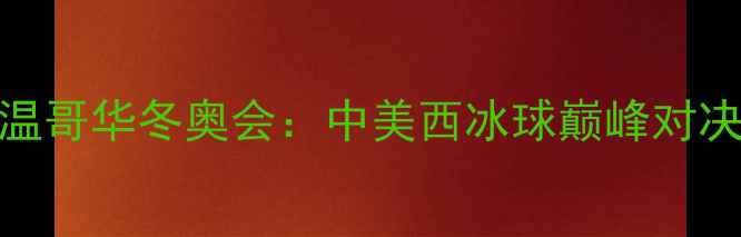 图片 🔥芝加哥黑鹰vs温哥华冬奥会：中美西冰球巅峰对决！赛季全攻略🔥