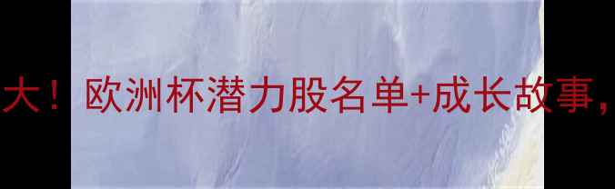 图片 🔥英格兰U23新生代大！欧洲杯潜力股名单+成长故事，谁将闪耀绿茵场？