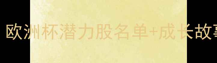 图片 🔥英格兰U23新生代大！欧洲杯潜力股名单+成长故事，谁将闪耀绿茵场？2