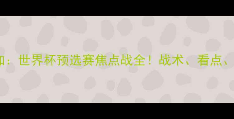 图片 🔥英格兰VS哥斯达黎加：世界杯预选赛焦点战全！战术、看点、赛果预测一次说清🔥2