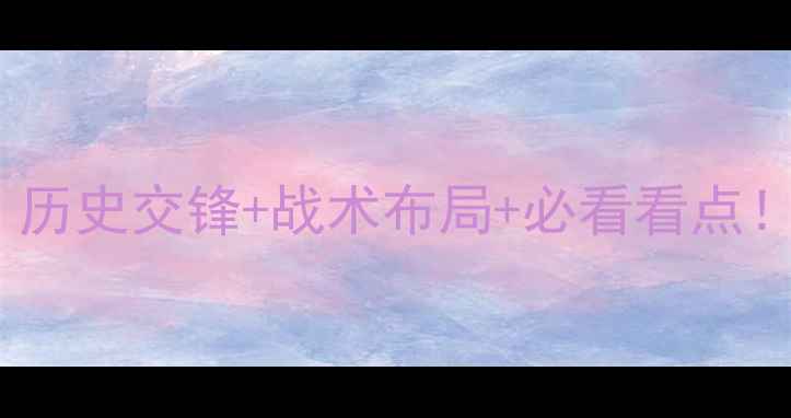 图片 🔥英格兰VS科索沃深度：历史交锋+战术布局+必看看点！附赛程时间+阵容前瞻💥