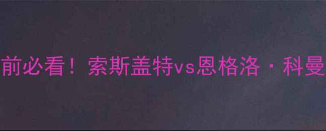 图片 🔥英格兰vs喀麦隆赛前必看！索斯盖特vs恩格洛·科曼德谁更胜一筹？⚽️
