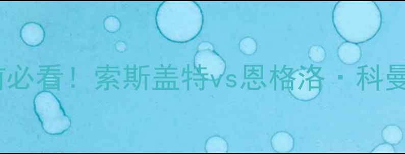 图片 🔥英格兰vs喀麦隆赛前必看！索斯盖特vs恩格洛·科曼德谁更胜一筹？⚽️2