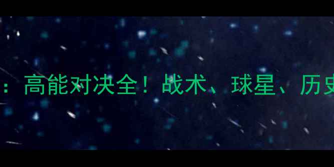 图片 🔥英格兰vs芬兰：高能对决全！战术、球星、历史战况一网打尽1