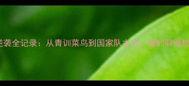 图片 🔥英格兰国脚波普逆袭全记录：从青训菜鸟到国家队主力，她的职业故事藏着多少秘密？1
