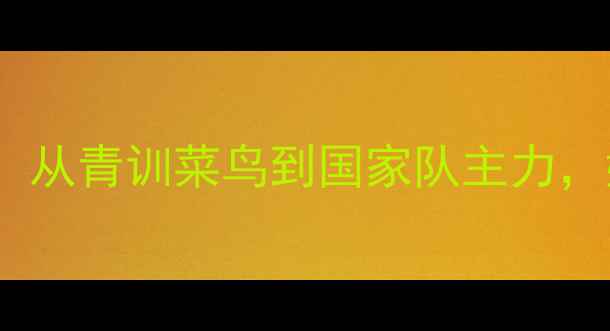 图片 🔥英格兰国脚波普逆袭全记录：从青训菜鸟到国家队主力，她的职业故事藏着多少秘密？2