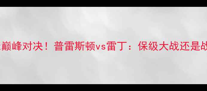 图片 🔥英超vs英冠巅峰对决！普雷斯顿vs雷丁：保级大战还是战术博弈？🔥2