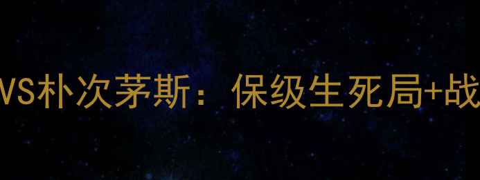 图片 🔥英超焦点战卢顿VS朴次茅斯：保级生死局+战术+预测比分！🔥1