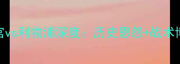 图片 🔥英超焦点战水晶宫vs利物浦深度：历史恩怨+战术博弈+终极胜负手！1