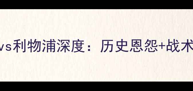 图片 🔥英超焦点战水晶宫vs利物浦深度：历史恩怨+战术博弈+终极胜负手！2