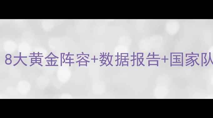 图片 🔥英超现役苏格兰球员全！8大黄金阵容+数据报告+国家队前景（附深度战术图解）2