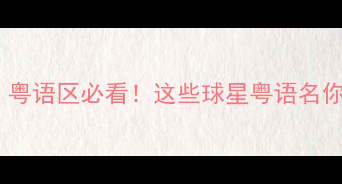 图片 🔥英超粤语播报！粤语区必看！这些球星粤语名你听过几个？🇬🇧1