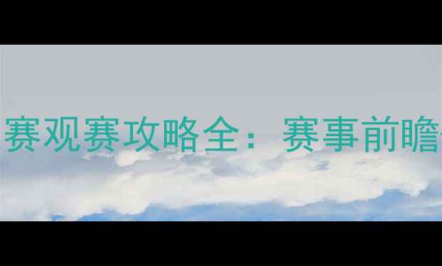 图片 🔥英雄联盟S13全球总决赛观赛攻略全：赛事前瞻+观赛指南+互动话题🔥1