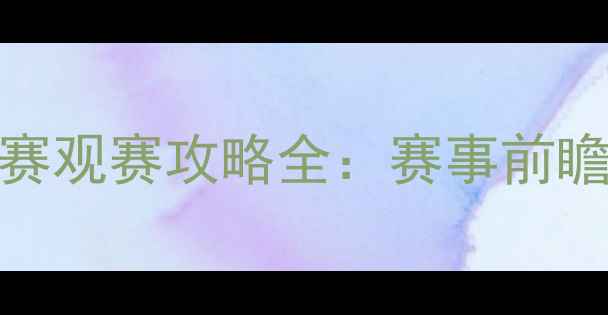 图片 🔥英雄联盟S13全球总决赛观赛攻略全：赛事前瞻+观赛指南+互动话题🔥2