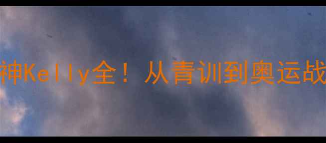 图片 🔥荷兰乒乓球女神Kelly全！从青训到奥运战队的成长密码💥