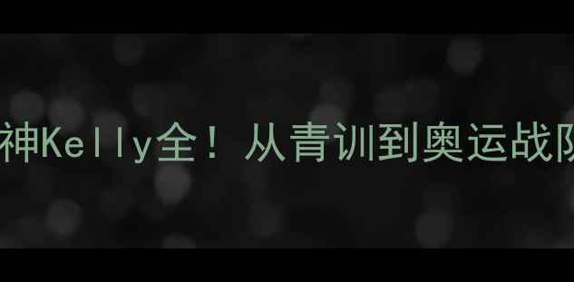 图片 🔥荷兰乒乓球女神Kelly全！从青训到奥运战队的成长密码💥2