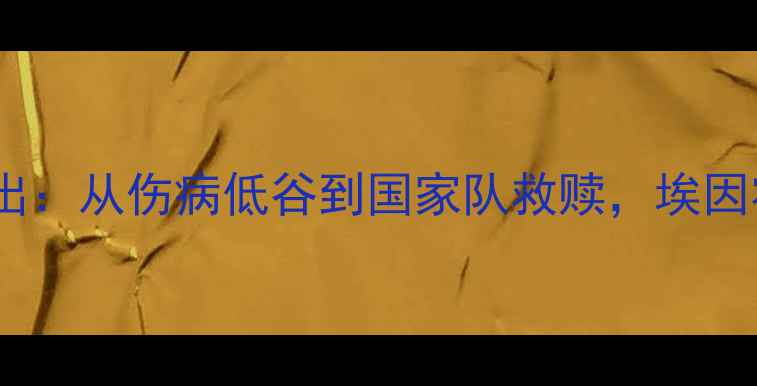 图片 🔥荷兰国脚卡拉森重伤复出：从伤病低谷到国家队救赎，埃因霍温铁卫的成长密码！⚽1