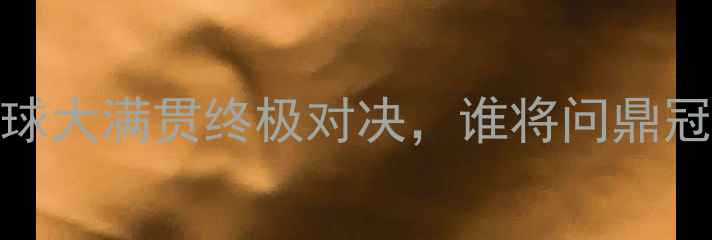 图片 🔥莎拉波娃vs科宁：网球大满贯终极对决，谁将问鼎冠军？比分预测+战术🔥1