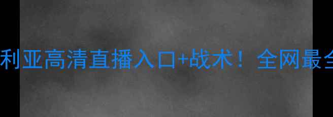 图片 🔥莫斯巴达vs塞维利亚高清直播入口+战术！全网最全赛事指南来了！1