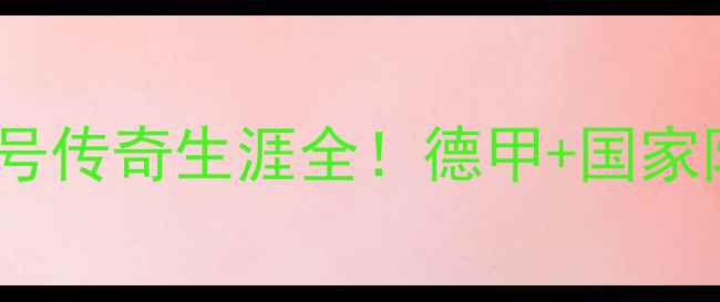 图片 🔥莱万：拜仁13号传奇生涯全！德甲+国家队数据大公开🔥1