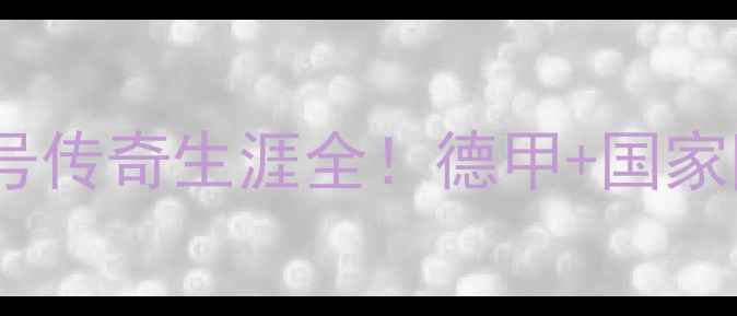 图片 🔥莱万：拜仁13号传奇生涯全！德甲+国家队数据大公开🔥2