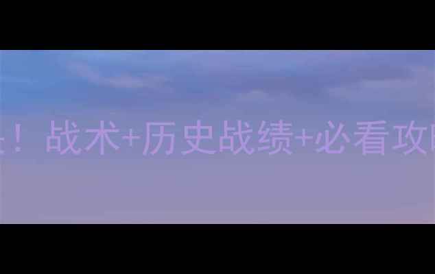 图片 🔥莱特红牛VS曼联终极对决！战术+历史战绩+必看攻略，谁将问鼎亚洲之巅？🔥