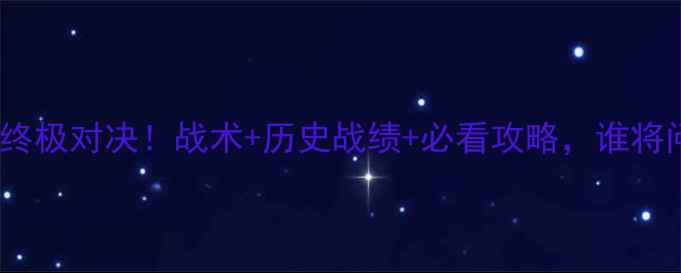 图片 🔥莱特红牛VS曼联终极对决！战术+历史战绩+必看攻略，谁将问鼎亚洲之巅？🔥1