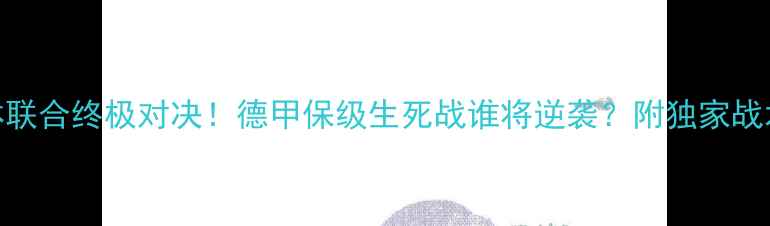 图片 🔥莱红牛vs柏林联合终极对决！德甲保级生死战谁将逆袭？附独家战术+观赛攻略🔥2