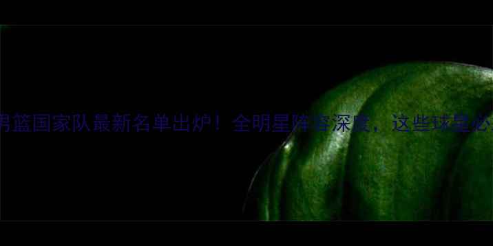 图片 🔥菲律宾男篮国家队最新名单出炉！全明星阵容深度，这些球星必须关注！1