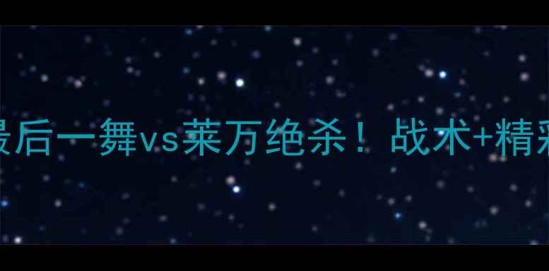 图片 🔥葡萄牙vs波兰高清战报！C罗最后一舞vs莱万绝杀！战术+精彩镜头全回顾（附比赛数据）🔥1